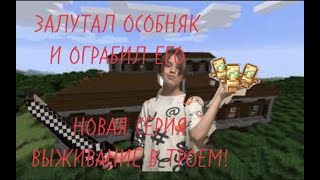 ВЫЖИВАНИЕ В ТРОЕМ! ЗАЛУТАЛИ ОСОБНЯК! #8