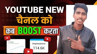 Youtube New चैनल को Boost कब करता है || Youtube channel ko kab grow karta hai