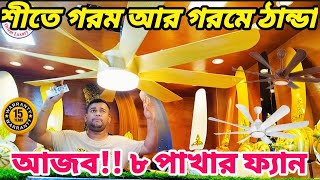 ৮ পাখার ফ্যান বাংলাদেশের বাজারে | Ceiling Fan price in bd | Luxury Ceiling Fan BD 2024 #luxuryfan