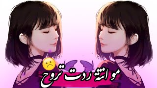 مو انتة ردت تروح 🥺💔 [تصميمي]  اشترك بالقناة انكسار للشروحات