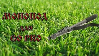 МОНОПОД для GO PRO