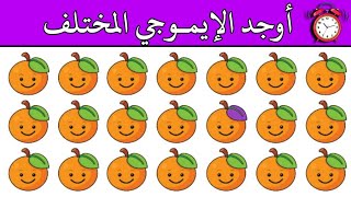 أوجد الايموجي المختلف !! أوجد الشكل المختلف في 25 ثانية فقط ...!!!