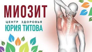 МИОЗИТ! Что делать и как лечить?