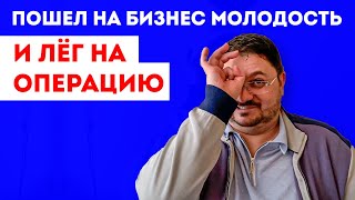 БИЗНЕС МОЛОДОСТЬ РАЗВОД И ОБМАН? Зачем туда пошел | Лёг на операцию