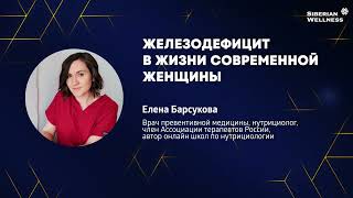 Железодефицит в жизни современной женщины. Елена Барсукова врач превентивной медицины.