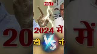 BJP VS Samajwadi 2024 Win #bjp #samajwadiparty #vs #shorts #youtubeshorts #trending