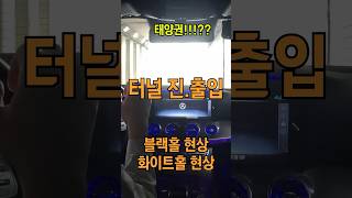 낮 터널, 위험한 이유?