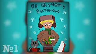 Аудиокино 🎧 По щучьему велению | глава 1 подарок из проруби