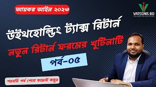 উৎসে কর রিটার্ন ২০২৩ | পর্ব-৫ | নতুন রিটার্ন ফরমের বিস্তারিত | আয়কর আইন ২০২৩ | VATCONS BD