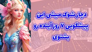 شاینی تاروت - دچار شوک میشی این پیشگویی ۷ روز آینده بشنوی