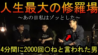 【マックスむらいの恐怖】全盛期、人生で一番ゾッとした体験を話して頂きました…