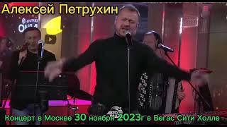 Алексей Петрухин