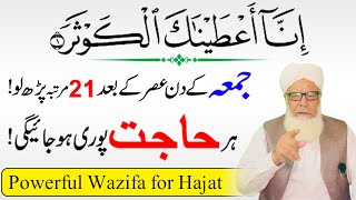 Jumma ke din Powerful Wazifa for Hajat | Surah Kausar ka Wazifa | har hajat puri hone ka wazifa