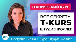 Всё о T-Курсе Штудиенколлега: Полное Руководство Поступления после Школы на Технические Профессии