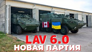 В Украину отправили партию бронетранспортеров LAV 6.0