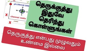 தெருக்குத்து வாஸ்துவில் உண்மையா / Is it true in Terukkuttu Vastu? / Is it true in road hit Vastu?