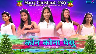 🎄New Christmas Song 2023-2024🎄Kon Kona Yeshu🌴Nagpuri Christmas song 2024🌴