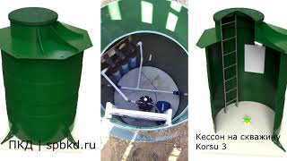 Кессон на скважину Корсу 3. Korsu 3 от Kolo Vesi.