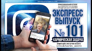 Кармическая задача | Экспресс выпуск № 101