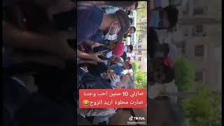 صار 10 سنين احب وحده حتى صارت محلوه متظاهر يريد يتزوج ❤️🇮🇶