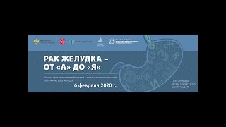 Гладышев Д.В. Взгляд хирурга. Роботическая хирургия рака желудка.