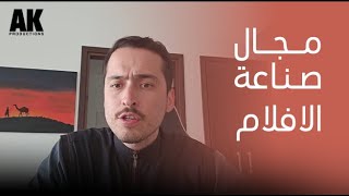 فيديو مهم جدا لكل شخص حابب يدخل مجال صناعة الافلام سواء كان ممثل منتج مصور مخرج كاتب الخ