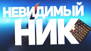 КАК СДЕЛАТЬ\ПОСТАВИТЬ НЕВИДИМЫЙ НИК В Steam\СТИМ 2024??