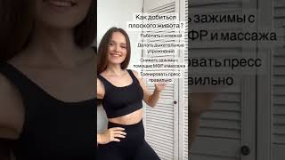 Плоский живот | подтянутый живот | пресс