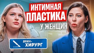 Лабиопластика, уколы в точку G и омоложение влагалища. Стоит ли делать и кому?