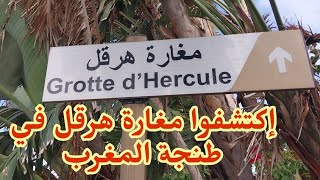 مغارة هرقل في طنجة نافذة المغرب على أوروبا  Grotte d'hercule