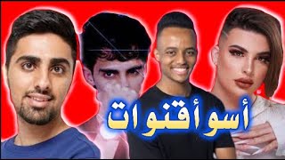 أسوأ القنوات العربية