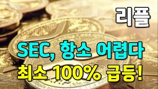 [리플] "SEC, 항소 어렵다" 항소 포기시 최소 100% 급등한다!