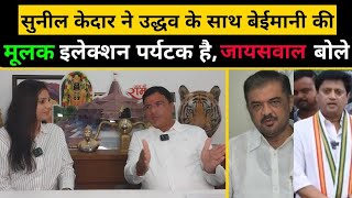 sunil kedar ने uddhav thakarey के साथ बेईमानी की,rajendra mulak पॉलिटिकल पर्यटक है ashish jaiswal