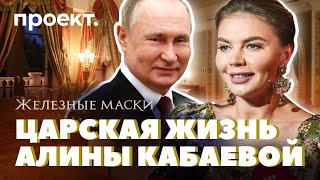 Как Путин и Кабаева зарабатывают деньги, живут и растят детей