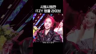 ITZY 앵콜 라이브 #kpop#ITZY