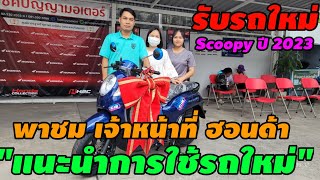 มาชม พนง.ฮอนด้า แนะนำการใช้งานรถ Honda scoopy ปี2023 #รับรถใหม่ 20/7/2566