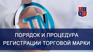 Порядок и процедура регистрации торговой марки. Консультация юриста Катерины Зарицкой