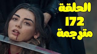 مسلسل المؤسس عثمان الحلقة 172 كاملة مترجمة للعربية