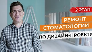 Ремонт стоматологии с рентген кабинетом.  2 этап