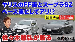 【副音声版】ヤリスのFF車とスープラSZはアリ⁉