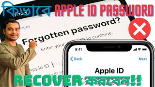 কিভাবে ভুলে যাওয়া এ্যপেল আইডির পাসওয়ার্ড পুনরায় ঠিক করবেন?!! Forgotten Apple ID Password Recovery!