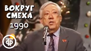 Юрий Никулин. Анекдоты. Вокруг смеха. Анекдот как средство выживания (1990)