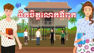 រឿង ទឹកចិត្តលោកឪពុក | រឿងខ្មែរ-khmer cartoon movies