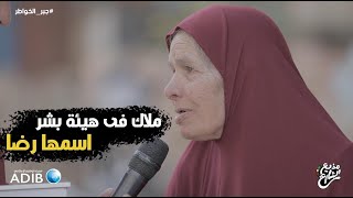 مذيع الشارع| جبر الخواطر| ملاك علي هيئة بشر اسمها رضا