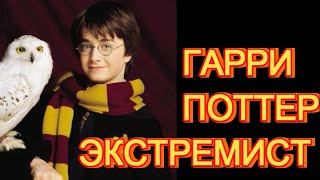 Гарри Потер - экстремист