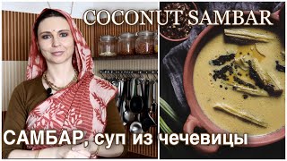 Южно-индийский чечевичный суп - самбар (с кокосом)