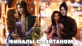 🥰 Сцены по ветке + финалы с Рэйтаном | 13-15 серия. 3 сезон | Кали. Зов тьмы