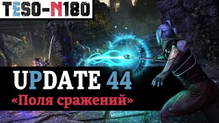 Обновление 44. "Батлграунды с нуля", обновление Имперки, спутники, дома и туча мебели. TESO(2024)