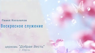 Воскресенье служение, ц."Добрая Весть" г.Керчь./ Пасхальное служение