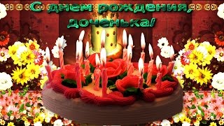 С днем РОЖДЕНИЯ МОЯ ВЗРОСЛАЯ ДОЧЬ! ஐ❤ღМоя взрослая, красивая дочь, теплотой согреет душеньку мне!ஐ❤ღ